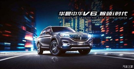 開華晨中華V6，導(dǎo)航開發(fā)讓你穩(wěn)如老司機(jī)，輕松自游